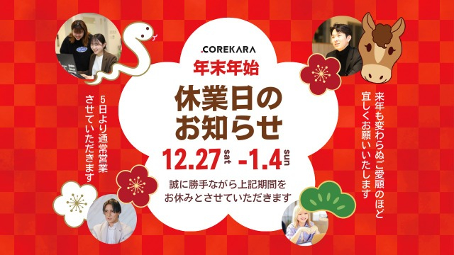 【年末のご挨拶】9連休の冬休みをいただきます♪