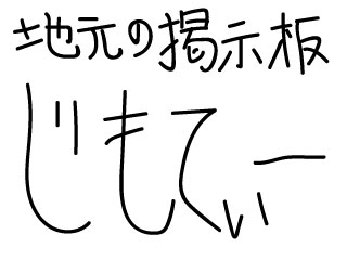 地元の掲示板「じもてぃー」５月１１日