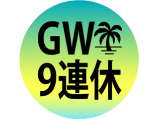 今年も!!GWは9連休～♪