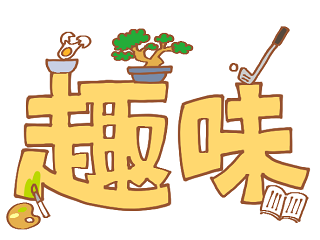 これから社員が好きなものとは。社員の好きなものを戸田が独断で紹介します。