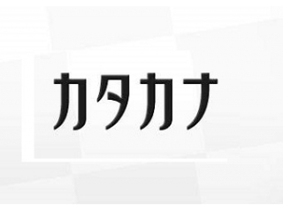 IT企業はカタカナが多くて大変。今でこそ慣れてきたけどまだまだカタカナにひよる