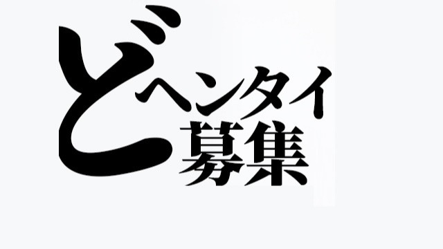 「どヘンタイ大募集」！株式会社会社これからの説明会が始まります。