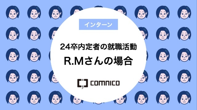 24卒内定者の就職活動 R.Mさんの場合