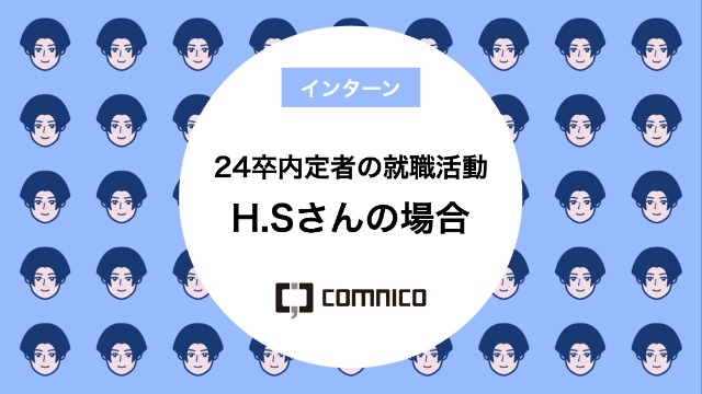 24卒内定者の就職活動 H.Sさんの場合