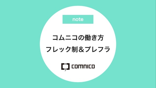 コムニコの働き方