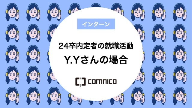 24卒内定者の就職活動 Y.Yさんの場合