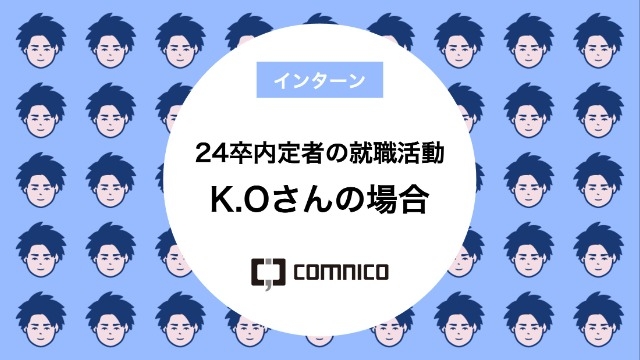 24卒内定者の就職活動 K.Oさんの場合