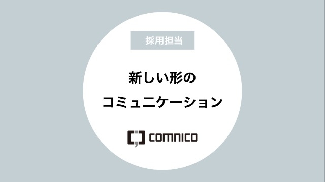 新しい形のコミュ二ケーション