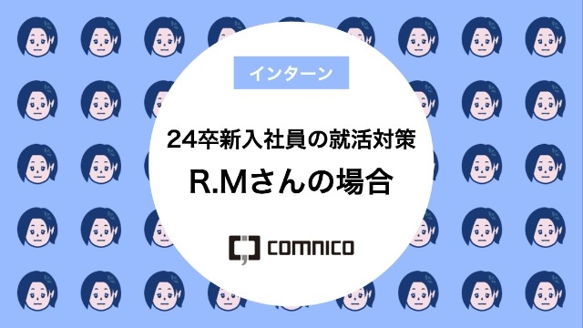 24卒新入社員の就活対策 R.Mさんの場合