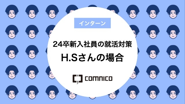 24卒新入社員の就活対策 H.Sさんの場合