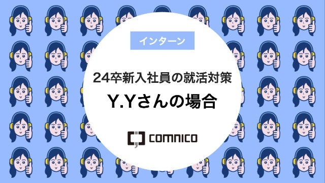 24卒新入社員の就活対策 Y.Yさんの場合