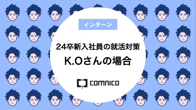 24卒新入社員の就活対策 K.Oさんの場合