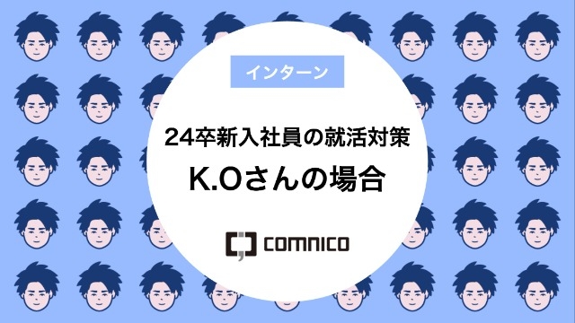 24卒新入社員の就活対策 K.Oさんの場合