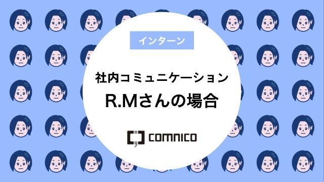 社内コミュニケーション R.Mさんの場合