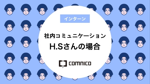 社内コミュニケーション H.Sさんの場合