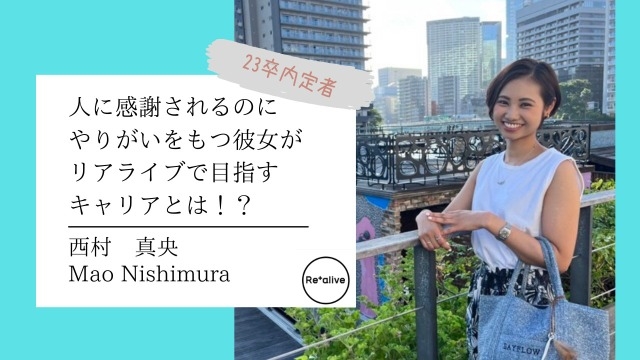 【23卒・内定者インタビュー】唯一・ネクストエージェント事業部に配属の彼女が目指すキャリアとは！？