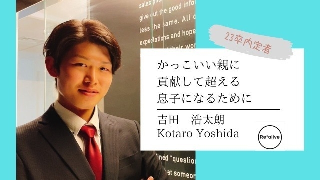 【23卒入社インタビュー】なぜ、リアライブに！？