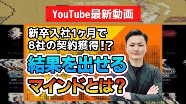 【YouTube最新動画】セールスで結果を出すためのマインドを新卒社員が語る！