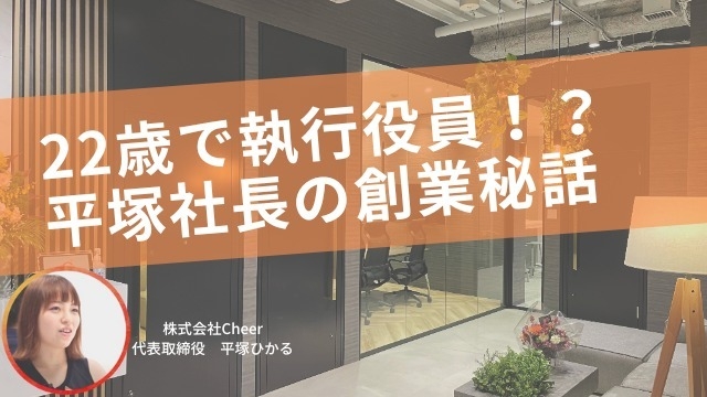 【創業ヒストリー#1】狂うほどの会社愛！？22歳で執行役員！？平塚社長の秘話