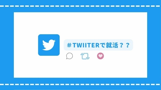 【就活は情報収集が命！】就活を有利に進める学生がTwitterを使っている理由