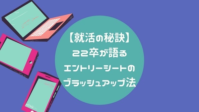 【就活成功の秘訣】超重要！22卒が語るエントリーシートのブラッシュアップ法