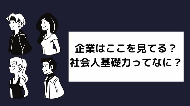 社会人基礎力について解説します。