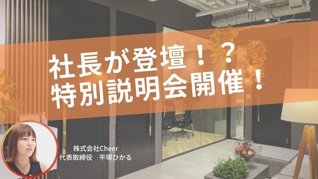 【特別説明会】社長が登壇する説明会を７月も開催します