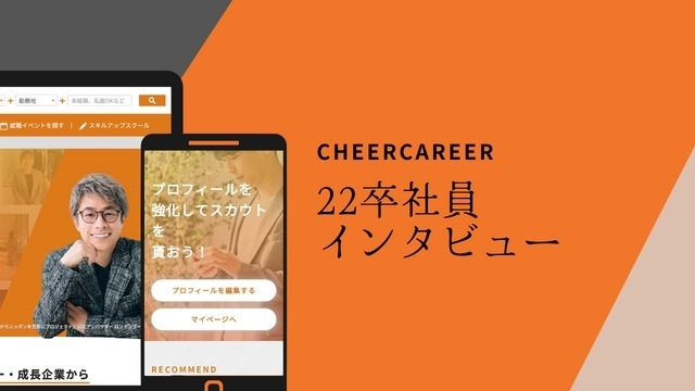 22卒社員の思っていることをインタビュー記事にしました。