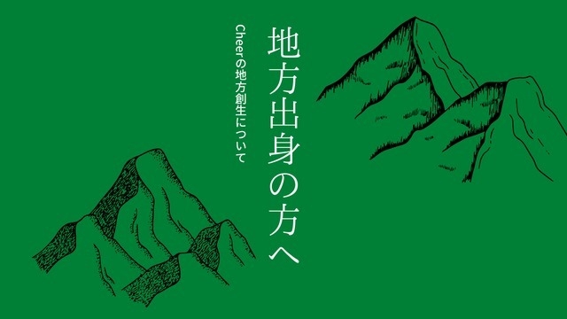 地方出身の方へ。Cheerは地方創生にも力を入れています。