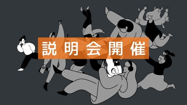 【特別説明会】直接社長に質問できる特別説明会を開催！