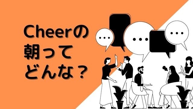 チアの朝礼を大公開！ 朝からこんなことやってます。