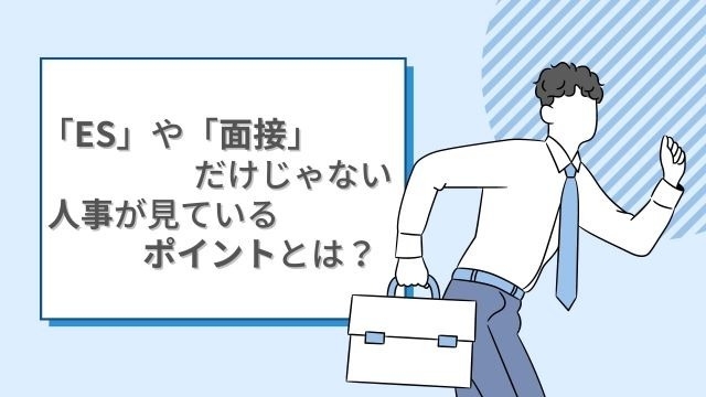 「ES」や「面接」だけじゃない！人事が見ているポイントとは？