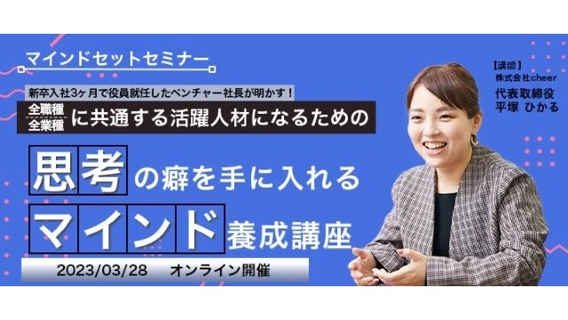 「活躍するための思考」について熱く語ります！代表登壇オンラインセミナー予約受付中