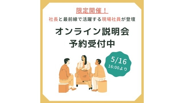 月1回限りの限定開催！社長と現場社員がCheerについて熱く語るオンライン説明会開催！