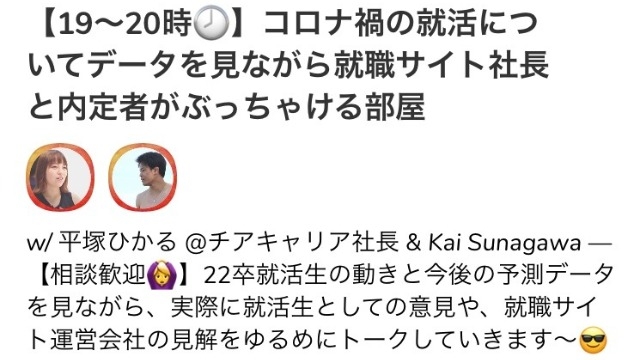 【本日19時〜 クラブハウス！】コロナ禍の就活について社長とぶっちゃけトーク！？