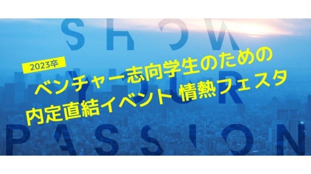 23卒の皆さん朗報です！社長から直接スカウトが来る、激アツなイベントあります！