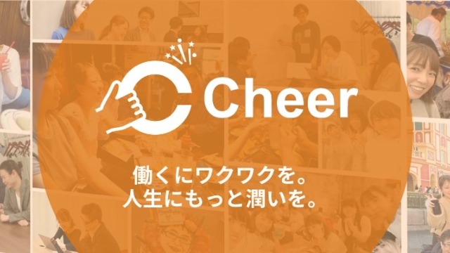 Cheerではインターン生を募集しています！