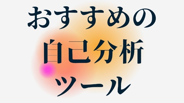 就活生におすすめの自己分析ツール「ストレングスファインダー」とは