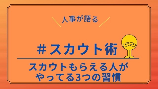 【人事が語る】スカウトをもらえる人がやってる3つの習慣。実践すればスカウトはもっともらえるはず