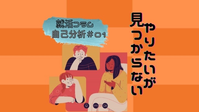 【3分でわかる自己分析講座#1】「やりたい」がみつからない人は「ありたい姿を」