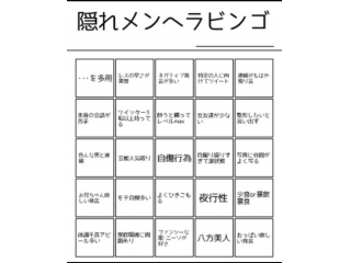 隠れメンヘラビンゴ チェック( ^ω^ )