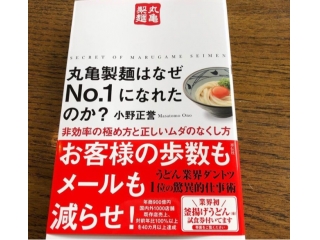 丸亀製麺さんの本♪