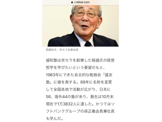 京セラ稲盛氏の盛和塾、19年で活動を終了の記事