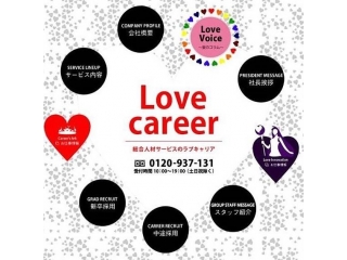 ラブキャリアグループに入社する魅力