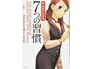ご存知ですか？７つの習慣