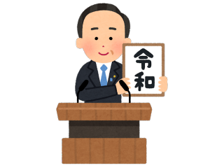 新元号「令和」の時代へ突入！！