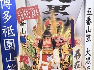 福岡で夏の風物詩開催！