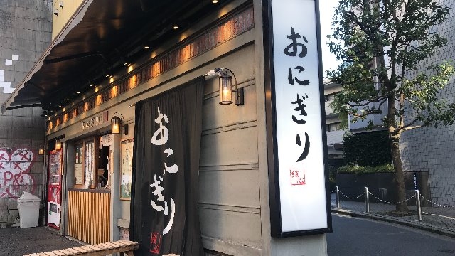 おにぎりに我を忘れて