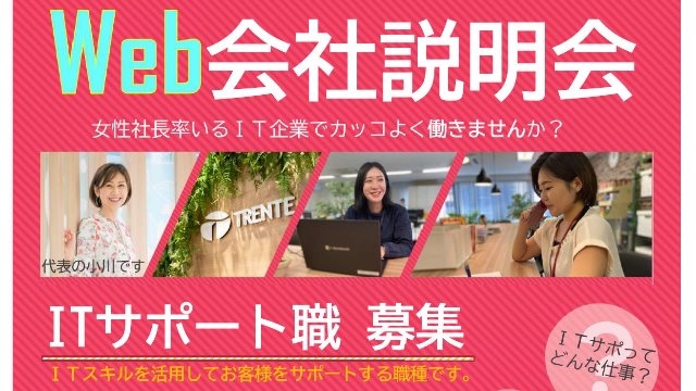 ITサポート限定！会社説明会開催決定★