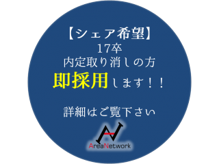 【シェア希望】17卒で内定取り消しになった新卒の皆さんへ